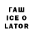 Гашиш Ice-O-Lator Lusi Baiok
